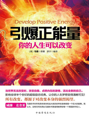 cover image of 引爆正能量